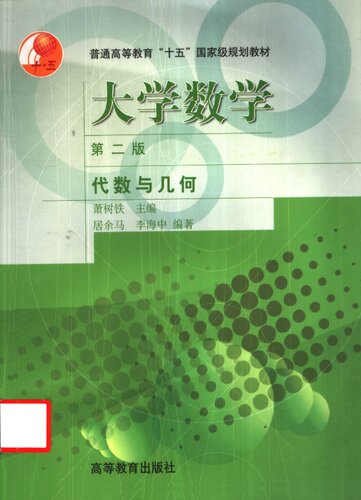 大学数学/代数与几何