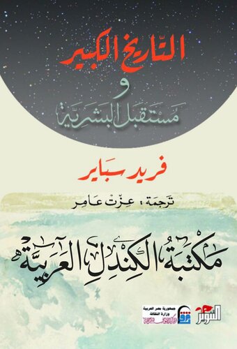 التاريخ الكبير ومستقبل البشرية