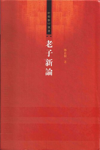 老子新論