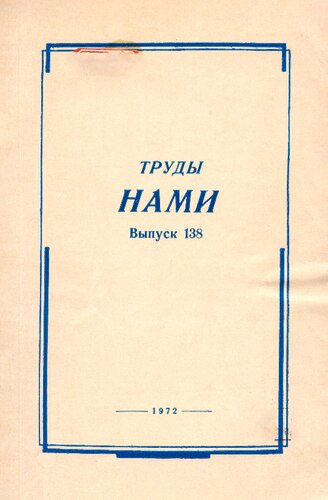 Труды НАМИ Выпуск № 138