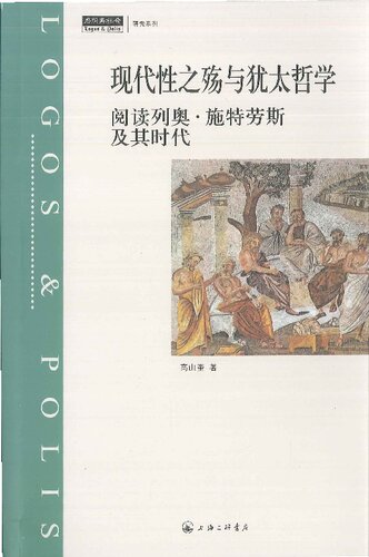 现代性之殇与犹太哲学：阅读列奥·施特劳斯及其时代