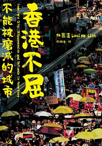 香港不屈：不能被磨滅的城市