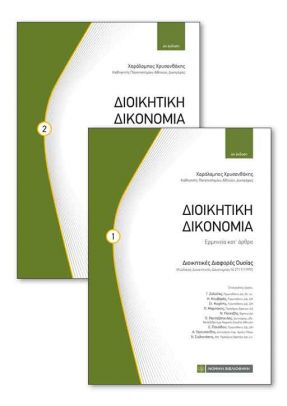 ΔΙΟΙΚΗΤΙΚΗ ΔΙΚΟΝΟΜΙΑ Ερμηνεία κατ’ άρθρο