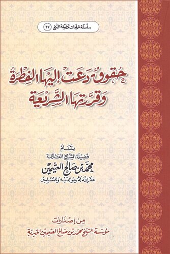حقوق دعت إليها الفطرة وقررتها الشريعة