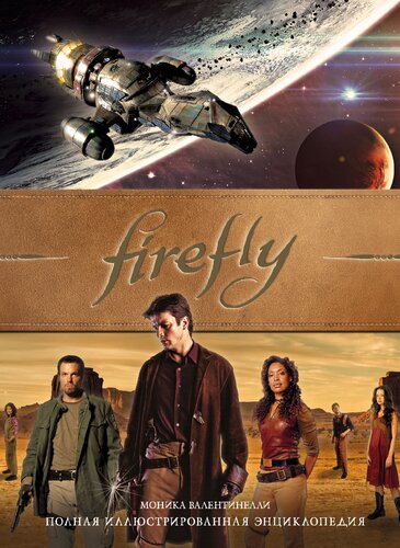 Firefly: Полная иллюстрированная энциклопедия