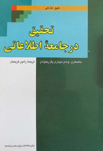 تحقیق در جامعه اطلاعاتی