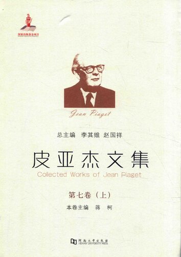 皮亚杰文集第7卷上