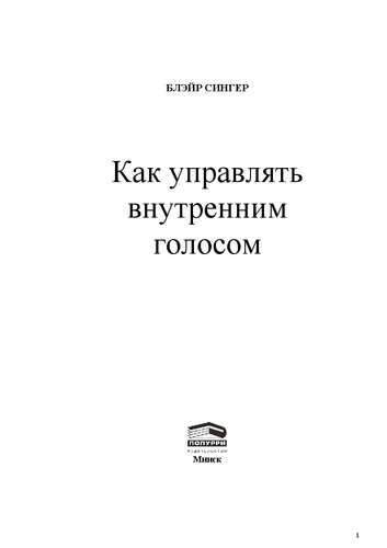 Как управлять внутренним голосом