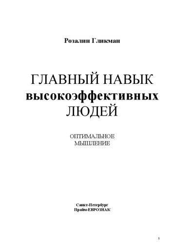Главный навык высокоэффективных людей. Оптимальное мышление