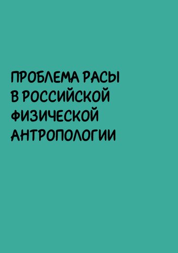 Проблема расы в российской физической антропологии
