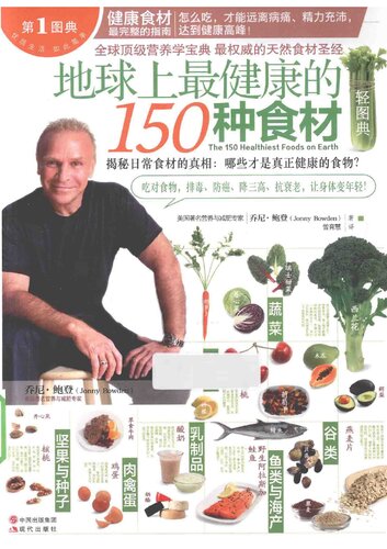 地球上最健康的150种食材轻图典