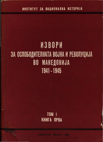 Извори за ослободителната војна и револуција во Македонија 1941—1945