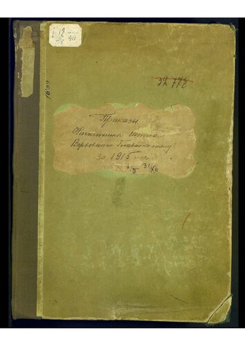 Россия. Штаб Верховного Главнокомандующего (1914-1917). Приказы начальника Штаба Верховного главнокомандующего за 1915 год. № 1-423. 6 сентября-31 декабря.
