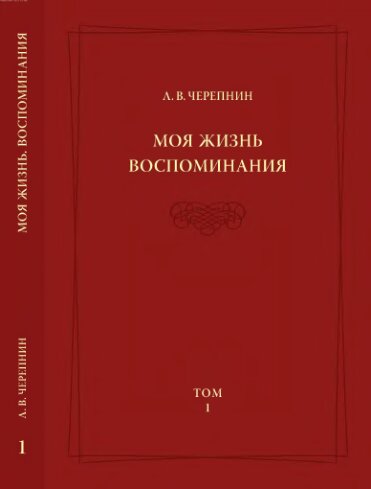 Моя жизнь. Воспоминания. Комментарии. Приложения Т. 1