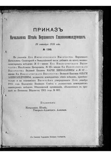 Россия. Штаб Верховного Главнокомандующего (1914-1917). Приказы начальника Штаба Верховного главнокомандующего за 1916 год [Ч. 3] : № 1340 (29 сентября 1916 года) - № 1626 (22 ноября 1916 года)