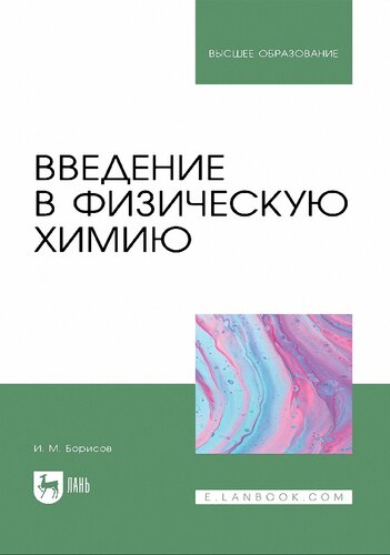 Введение в физическую химию : учебник для вузов