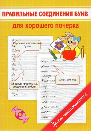 Правильные соединения букв для хорошего почерка. Уроки чистописания.