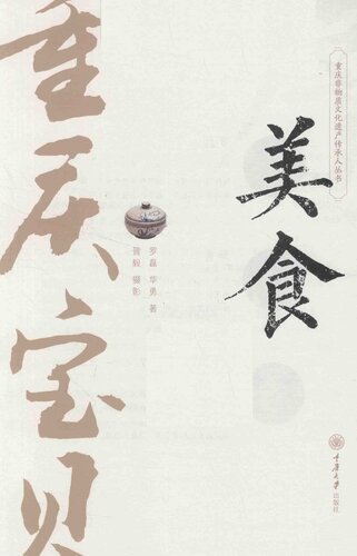重庆宝贝·美食