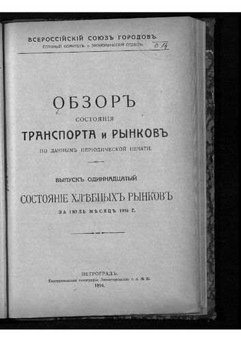 Обзор состояния транспорта и рынков по данным периодической печати. Вып. 11 : Состояние хлебных рынков за июль месяц 1916 г. - 1916."