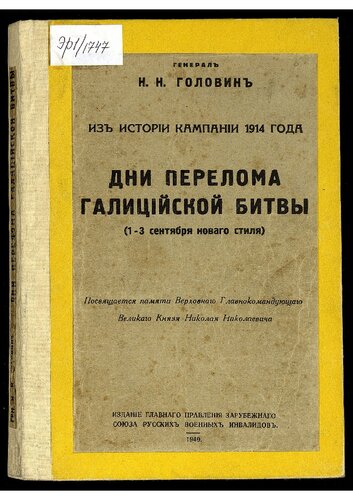 Дни перелома Галицийской битвы : (1-3 сентября нового стиля [1914 года]). (Из истории кампании 1914 года ; Т. 4)