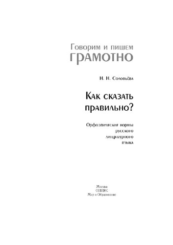 Как сказать правильно. Орфоэпические нормы русского литературного языка.