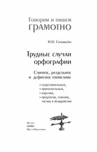 Трудные случаи орфографии: слитное, раздельное и дефисное написание существительных, прилагательных, наречий, предлогов, союзов, частиц и междометий