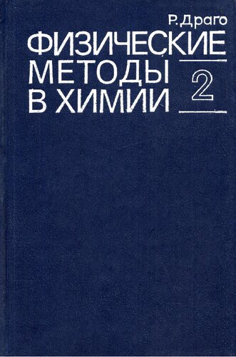 Физические методы в химии. Том 2