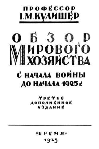 Обзор мирового хозяйства с начала войны до начала 1925 г