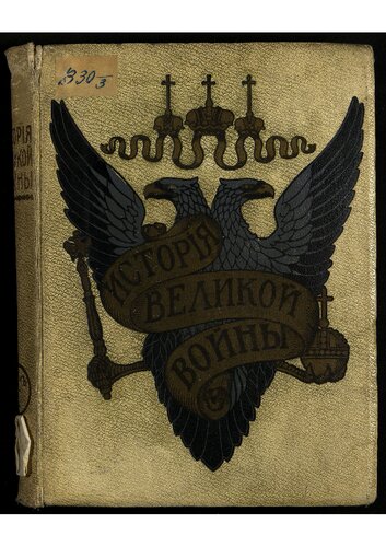 История великой войны [1914 года]. Т. 1