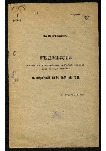 Россия. Главное артиллерийское управление. Ведомость предметов артиллерийского снабжения, подлежащих заказу заграницей, в потребность ... [по датам].. по 1-е июля 1918 года. На 18 месяцев.