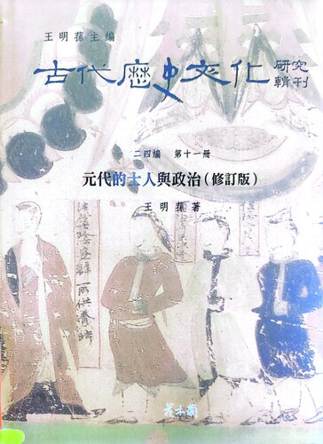 元代的士人與政治（修訂版）