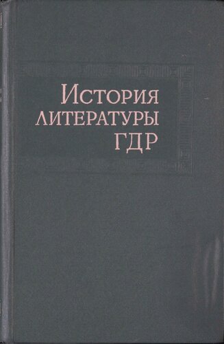 История литературы ГДР