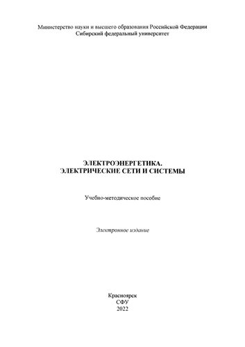 Электроэнергетика. Электрические сети и системы