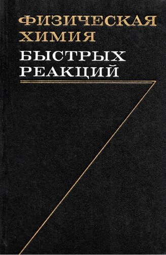 Физическая химия быстрых реакций