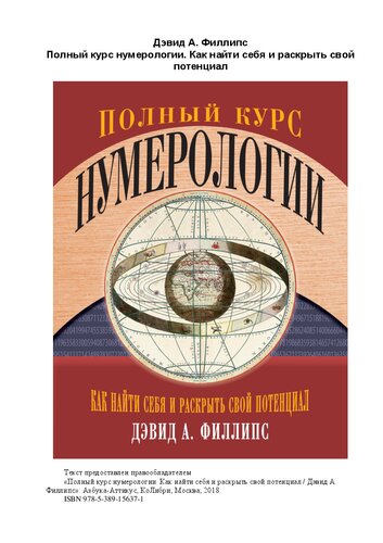 Полный курс нумерологии. Как найти себя и раскрыть свой потенциал