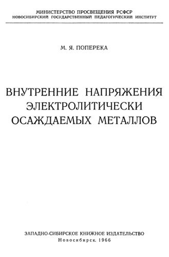 Внутренние напряжения электролитически осаждаемых металлов