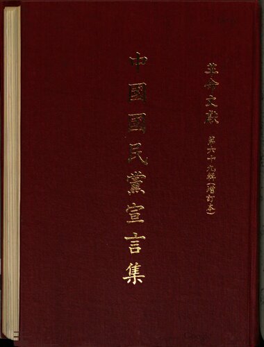 中國國民黨宣言集