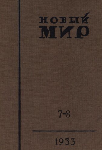 Новый Мир