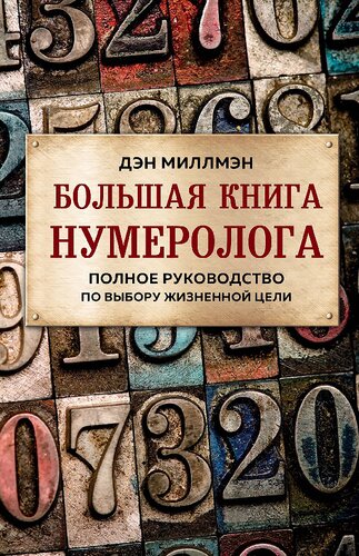 Большая книга нумеролога: полное руководство по выбору жизненной цели