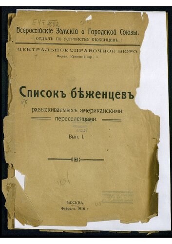 Список беженцев, разыскиваемых американскими переселенцами. Вып. 1.