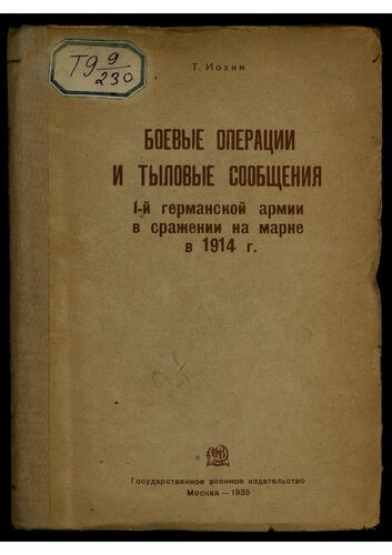 Боевые операции и тыловые сообщения 1-й германской армии в сражении на Марне в 1914.