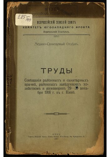 Труды Совещания районных и санитарных врачей, районных заведующих хозяйством и инженеров, 29-30 декабря 1916 г. в г. Киев.