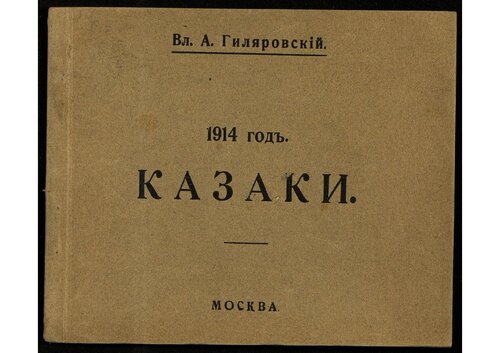 1914 год. Казаки.