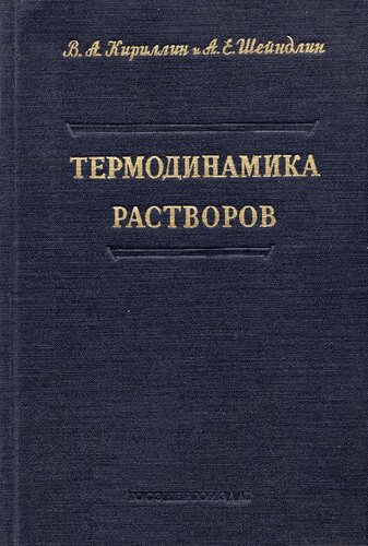Термодинамика растворов