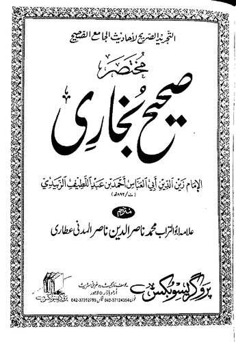 مختصر صحیح بخاری مترجم مکمل / Mukhtasar Sahih Bukhari Mutarjam Mukammal (Sahih Bukhari: Complete, Translated and Abridged)