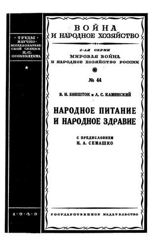 Народное питание и народное здравие [в войну 1914-1918 гг.]