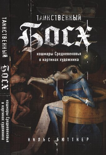 Таинственный Босх: кошмары Средневековья в картинах художника