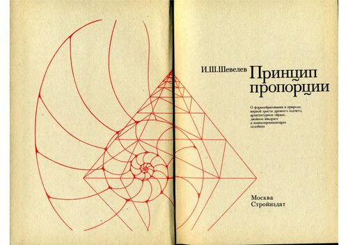 Принцип пропорции: О формообразовании в природе, мерной трости древнего зодчего, архитектурном образе, двойном квадрате и взаимопроникающих подобиях