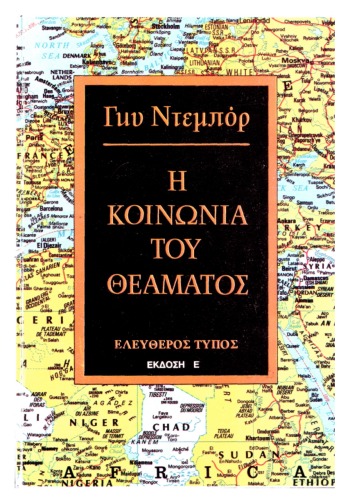 Η κοινωνία του θεάματος, 5η έκδοση