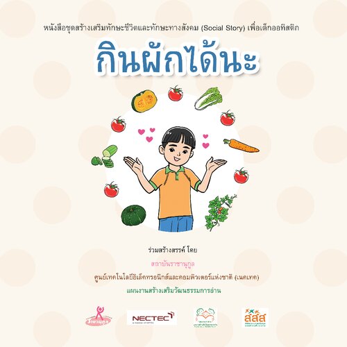 กินผักได้นะ (ชาย)